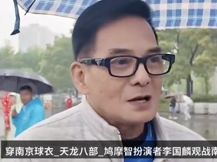 穿南京球衣_天龙八部_鸠摩智扮演者李国麟观战南京vs常州