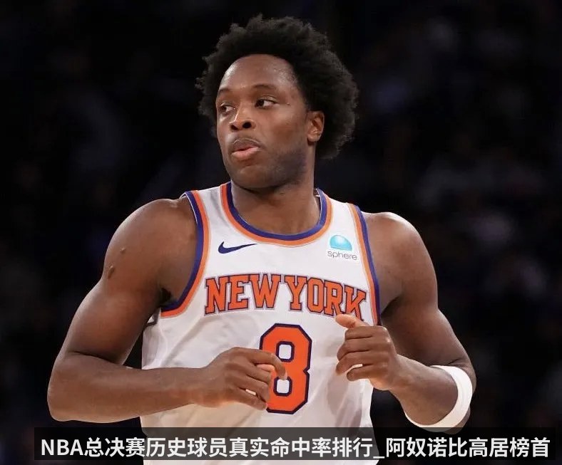 NBA总决赛历史球员真实命中率排行_阿奴诺比高居榜首